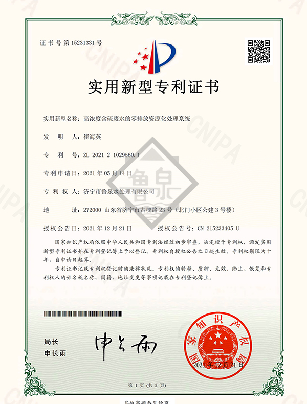 高濃度含硫廢水的零排放資源化處理系統(tǒng)專利