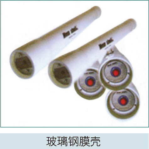 玻璃鋼膜殼
